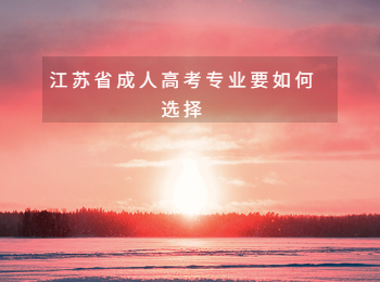 江苏省成人高考专业