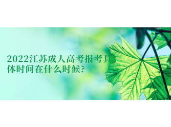 2022江苏成人高考报考具体时间在什么时候?