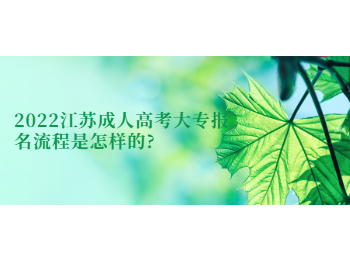2022江苏成人高考大专报名流程是怎样的?