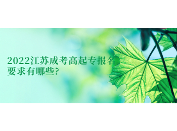 2022江苏成考高起专报名要求有哪些?