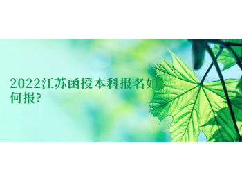 2022江苏函授本科报名如何报?