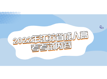 江苏省成人高考考试内容