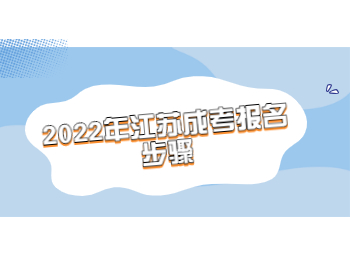 江苏成考报名步骤