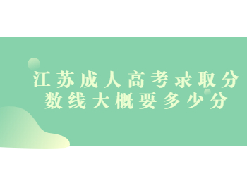 江苏成人高考录取分数线