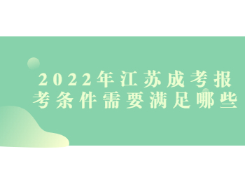 2022年江苏成考报考条件