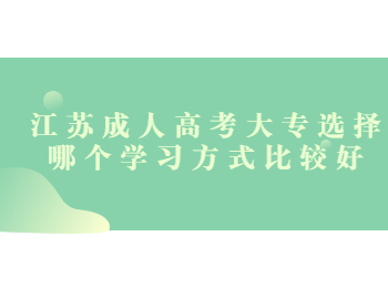 江苏成人高考大专 江苏成人高考大专学习形式