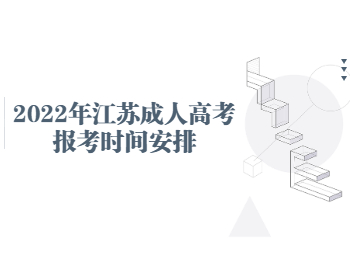2022年江苏成人高考报考时间安排