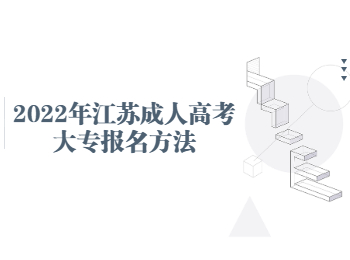 2022年江苏成人高考大专报名方法