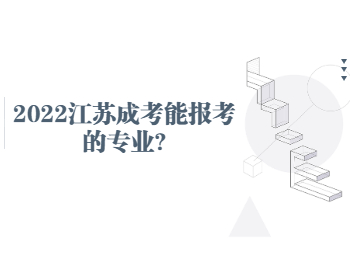 2022江苏成考能报考的专业?