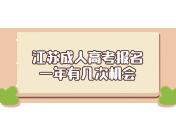 江苏成人高考报名