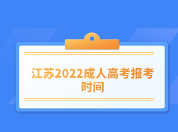 江苏2022成人高考报考时间