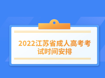 2022江苏成人高考考试时间安排