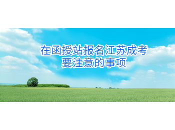 江苏成考 江苏省成考