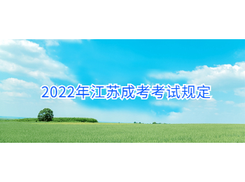 2022年江苏成考考试规定