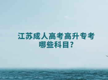 江苏成人高考 江苏成人高考高升专