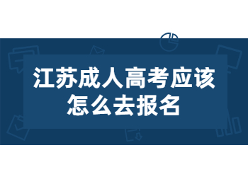 江苏成人高考报名