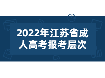江苏省成人高考报考层次