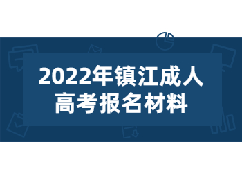 镇江成人高考报名材料