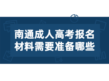 南通成人高考报名材料