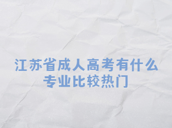江苏省成人高考专业