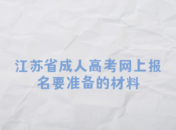 江苏省成人高考网上报名