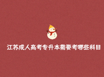 江苏成人高考专升本 江苏成人高考