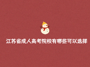 江苏省成人高考院校