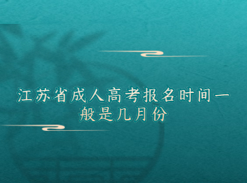 江苏省成人高考报名时间