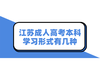 江苏成人高考本科学习形式