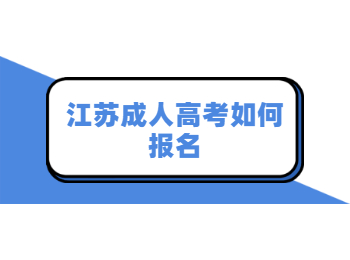 江苏成人高考如何报名