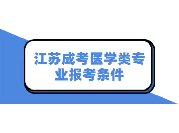 江苏成考医学类专业报考条件