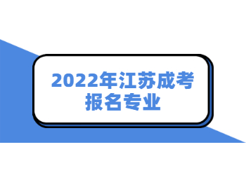 2022年江苏成考报名专业