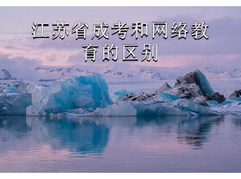 江苏省成考 江苏成考
