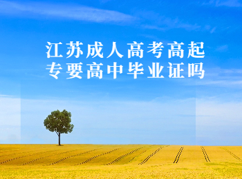 江苏成人高考高起专