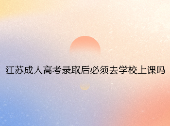 江苏成人高考录取 江苏成人高考