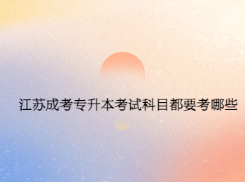 江苏成考专升本考试科目