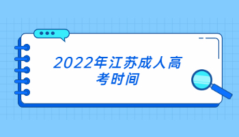 2022年江苏成人高考时间