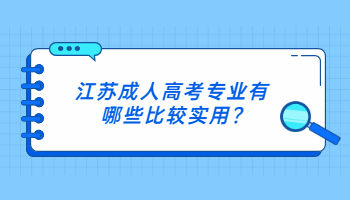 江苏成人高考专业有哪些比较实用