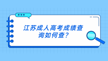 江苏成人高考成绩查询如何查