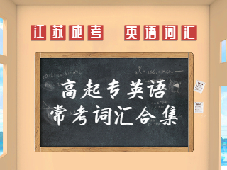 2022年江苏省成人高考高起专英语常考词汇合集