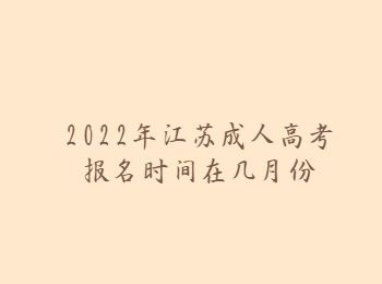 2022年江苏成人高考报名时间