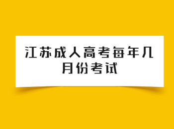 江苏省成人高考 江苏成人高考 