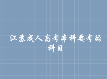 江苏成人高考本科 江苏成人高考