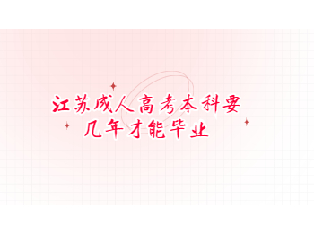 江苏成人高考本科