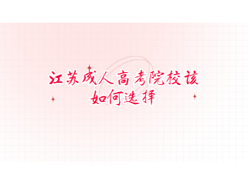 江苏成人高考院校