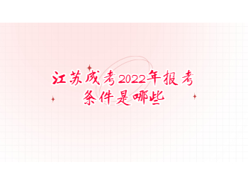 江苏成考2022年报考条件