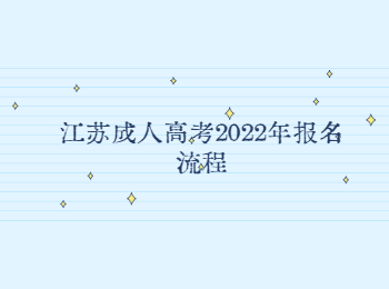 江苏成人高考报名流程