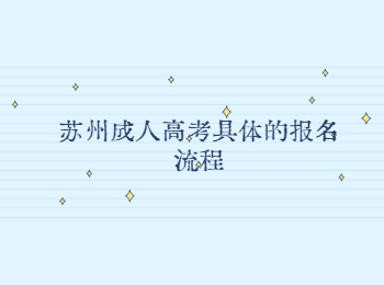 苏州成人高考报名流程