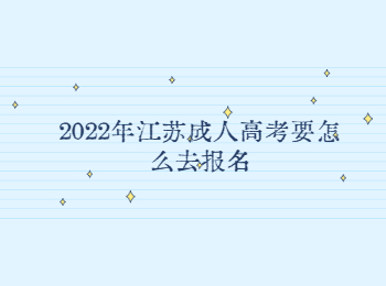 江苏成人高考报名 江苏成人高考