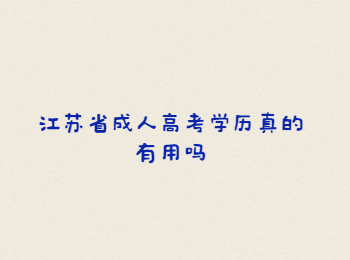 江苏省成人高考学历